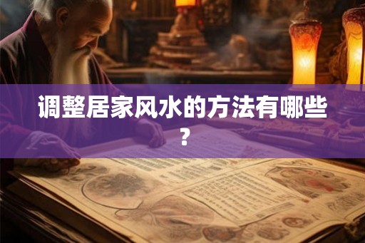 调整居家风水的方法有哪些？