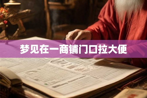 梦见在一商铺门口拉大便