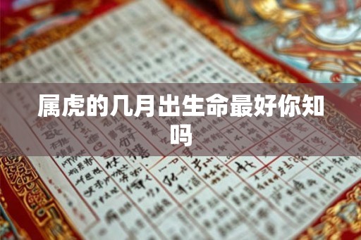 属虎的几月出生命最好你知吗