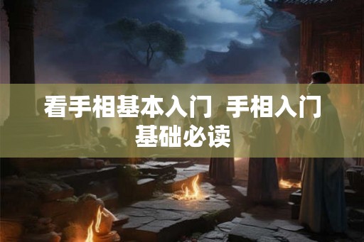 看手相基本入门  手相入门基础必读