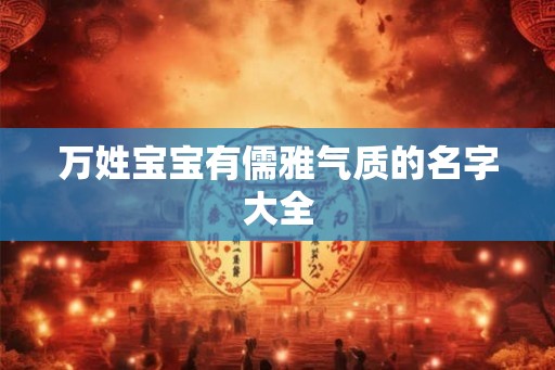 万姓宝宝有儒雅气质的名字大全