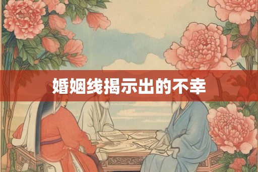 婚姻线揭示出的不幸