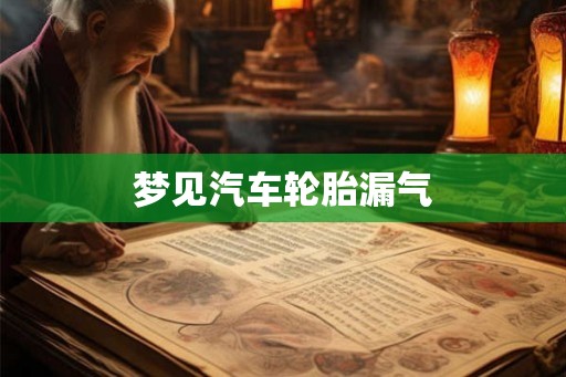 梦见汽车轮胎漏气