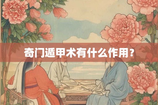 奇门遁甲术有什么作用？