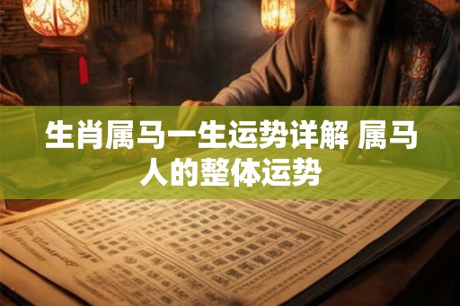 生肖属马一生运势详解 属马人的整体运势