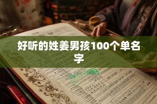 好听的姓姜男孩100个单名字