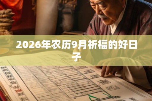 2026年农历9月祈福的好日子