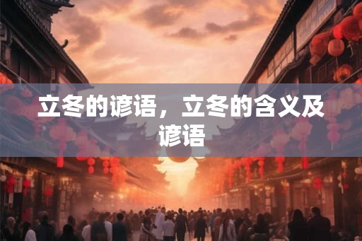 立冬的谚语，立冬的含义及谚语