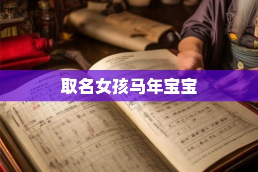 取名女孩马年宝宝
