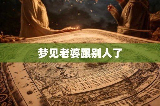 梦见老婆跟别人了