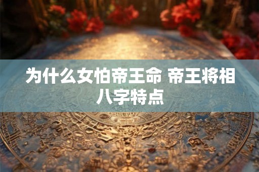 为什么女怕帝王命 帝王将相八字特点