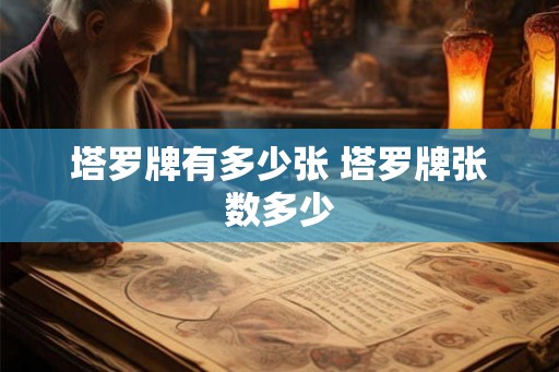塔罗牌有多少张 塔罗牌张数多少