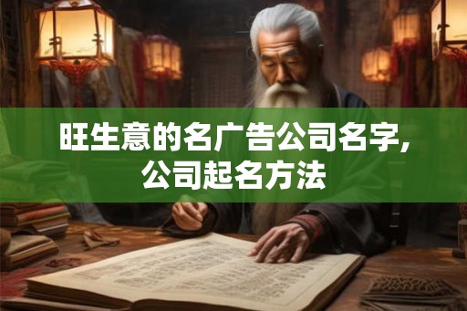 旺生意的名广告公司名字,公司起名方法
