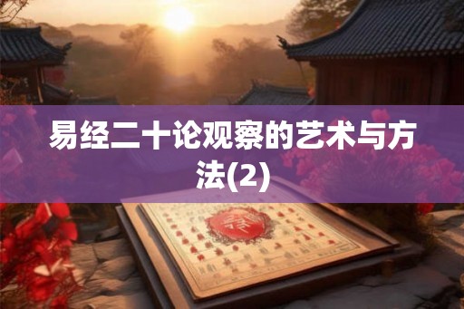 易经二十论观察的艺术与方法(2)