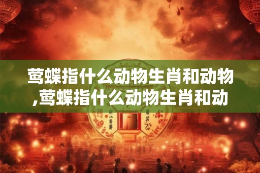 莺蝶指什么动物生肖和动物,莺蝶指什么动物生肖和动物生肖