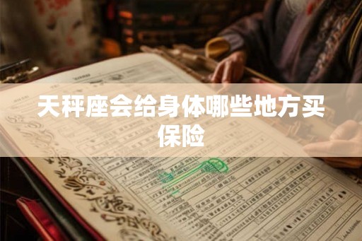 天秤座会给身体哪些地方买保险