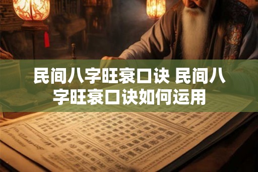 民间八字旺衰口诀 民间八字旺衰口诀如何运用 民间八字旺衰口诀 民间八字旺衰口诀如何运用