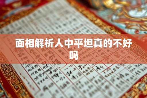 面相解析人中平坦真的不好吗