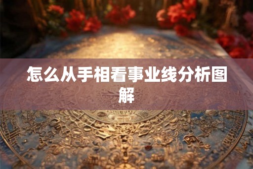 怎么从手相看事业线分析图解