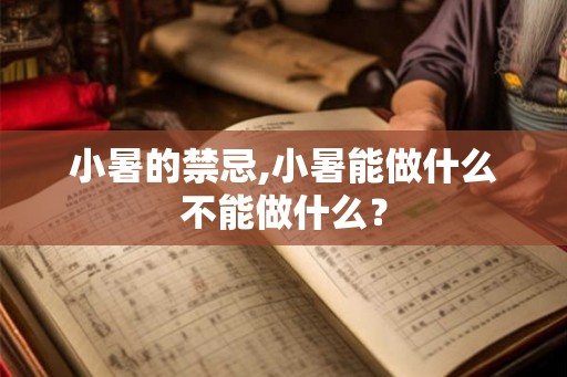 小暑的禁忌,小暑能做什么不能做什么？