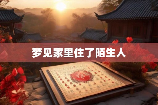梦见家里住了陌生人