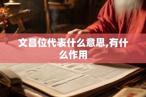 文昌位代表什么意思,有什么作用