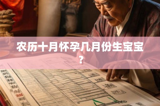 农历十月怀孕几月份生宝宝？