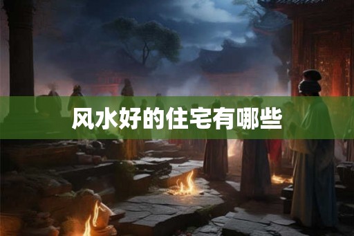 风水好的住宅有哪些