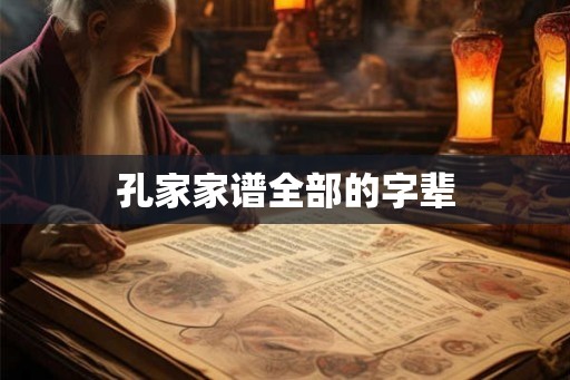 孔家家谱全部的字辈