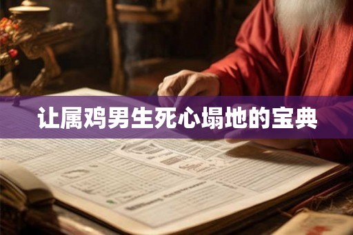 让属鸡男生死心塌地的宝典