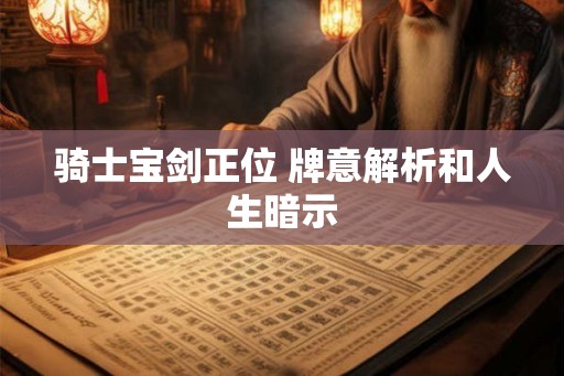 骑士宝剑正位 牌意解析和人生暗示