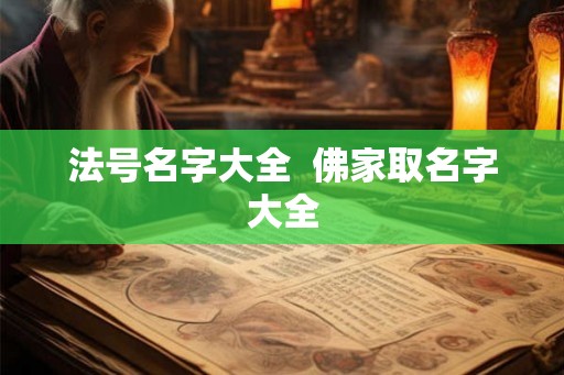 法号名字大全  佛家取名字大全