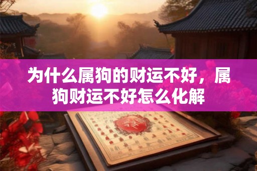 为什么属狗的财运不好，属狗财运不好怎么化解