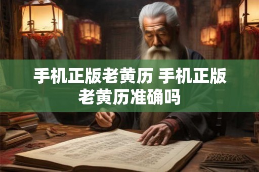 手机正版老黄历 手机正版老黄历准确吗