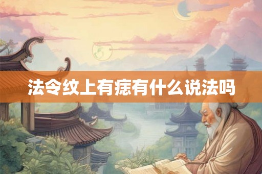 法令纹上有痣有什么说法吗