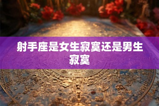射手座是女生寂寞还是男生寂寞