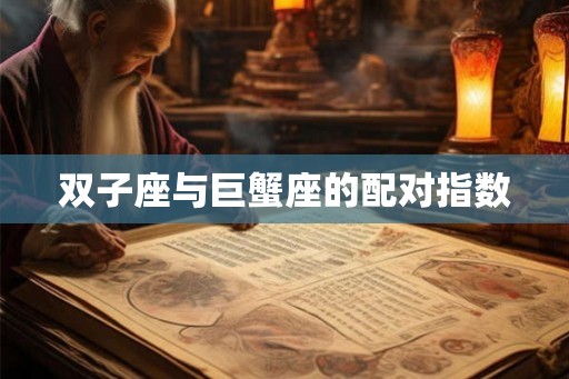 双子座与巨蟹座的配对指数 双子座与巨蟹座的配对指数