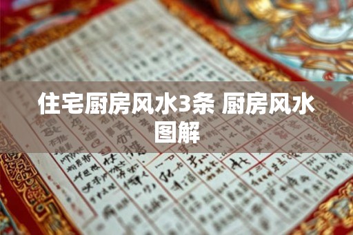 住宅厨房风水3条 厨房风水图解