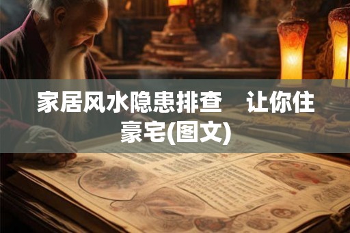 家居风水隐患排查　让你住豪宅(图文)