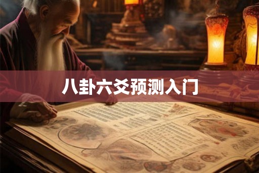 八卦六爻预测入门