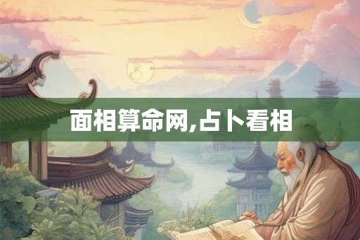 面相算命网,占卜看相