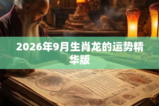 2026年9月生肖龙的运势精华版