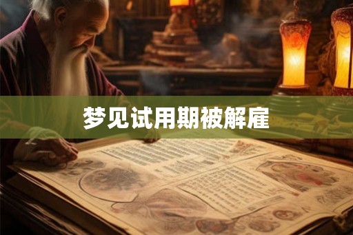 梦见试用期被解雇