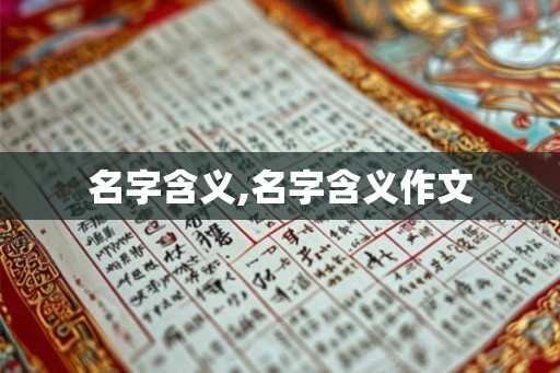 名字含义,名字含义作文