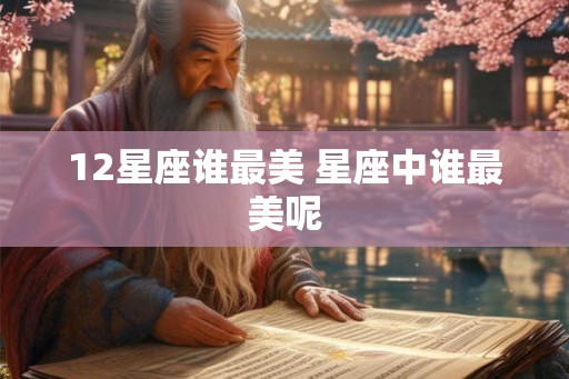 12星座谁最美 星座中谁最美呢