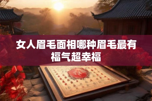 女人眉毛面相哪种眉毛最有福气超幸福