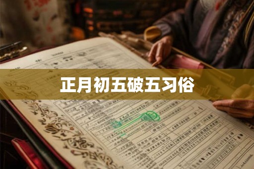 正月初五破五习俗