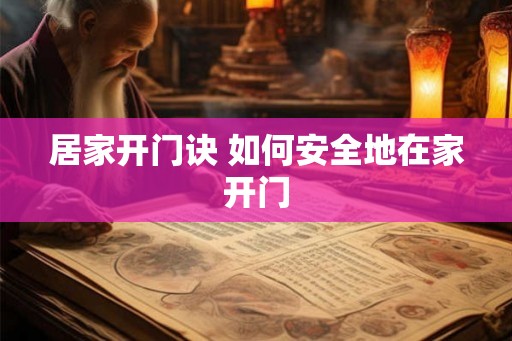 居家开门诀 如何安全地在家开门 居家开门诀 如何安全地在家开门