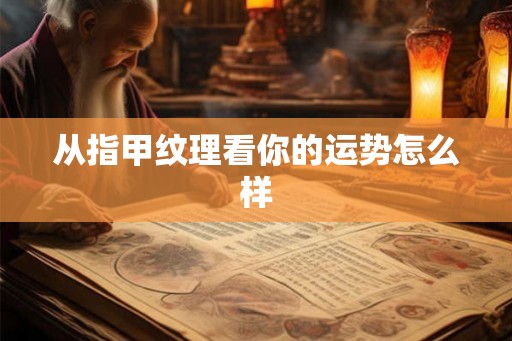 从指甲纹理看你的运势怎么样