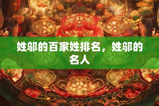姓邬的百家姓排名，姓邬的名人